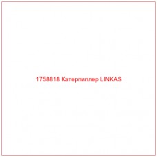 Купить запчасти 1758818 Катерпиллер LINKAS онлайн — гарантированное качество. Этот продукт поможет улучшить работу вашей техники, обеспечив её высокую производительность и долговечность.
