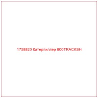 1758820 Катерпиллер 600TRACKSH