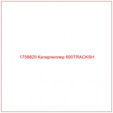 Купить запчасти 1758820 Катерпиллер 600TRACKSH онлайн — гарантированное качество. Этот продукт поможет улучшить работу вашей техники, обеспечив её высокую производительность и долговечность.