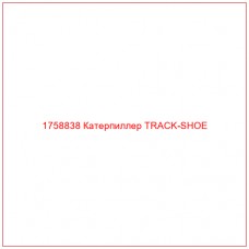 Купить запчасти 1758838 Катерпиллер TRACK-SHOE онлайн — гарантированное качество. Этот продукт поможет улучшить работу вашей техники, обеспечив её высокую производительность и долговечность.
