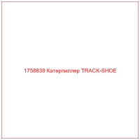 1758839 Катерпиллер TRACK-SHOE