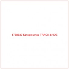 Купить запчасти 1758839 Катерпиллер TRACK-SHOE онлайн — гарантированное качество. Этот продукт поможет улучшить работу вашей техники, обеспечив её высокую производительность и долговечность.
