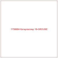 1758884 Катерпиллер 16-GROUSE
