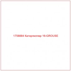 Купить запчасти 1758884 Катерпиллер 16-GROUSE онлайн — гарантированное качество. Этот продукт поможет улучшить работу вашей техники, обеспечив её высокую производительность и долговечность.
