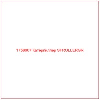 1758907 Катерпиллер SFROLLERGR