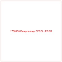 1758908 Катерпиллер DFROLLERGR