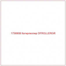 Купить запчасти 1758908 Катерпиллер DFROLLERGR онлайн — гарантированное качество. Этот продукт поможет улучшить работу вашей техники, обеспечив её высокую производительность и долговечность.