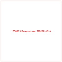 1758923 Катерпиллер TRKPIN-CLA
