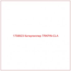 Купить запчасти 1758923 Катерпиллер TRKPIN-CLA онлайн — гарантированное качество. Этот продукт поможет улучшить работу вашей техники, обеспечив её высокую производительность и долговечность.