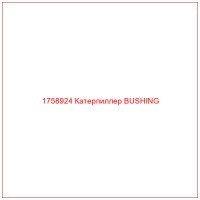 1758924 Катерпиллер BUSHING