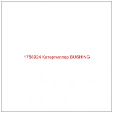 Купить запчасти 1758924 Катерпиллер BUSHING онлайн — гарантированное качество. Этот продукт поможет улучшить работу вашей техники, обеспечив её высокую производительность и долговечность.