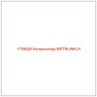 1758926 Катерпиллер MSTRLINKLH