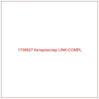1758927 Катерпиллер LINK-COMPL