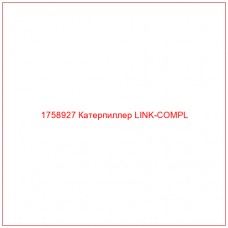 Купить запчасти 1758927 Катерпиллер LINK-COMPL онлайн — гарантированное качество. Этот продукт поможет улучшить работу вашей техники, обеспечив её высокую производительность и долговечность.