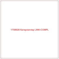 1758928 Катерпиллер LINK-COMPL