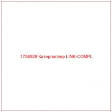 Купить запчасти 1758928 Катерпиллер LINK-COMPL онлайн — гарантированное качество. Этот продукт поможет улучшить работу вашей техники, обеспечив её высокую производительность и долговечность.
