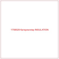 1759029 Катерпиллер INSULATION