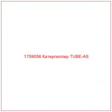 Купить запчасти 1759056 Катерпиллер TUBE-AS онлайн — гарантированное качество. Этот продукт поможет улучшить работу вашей техники, обеспечив её высокую производительность и долговечность.