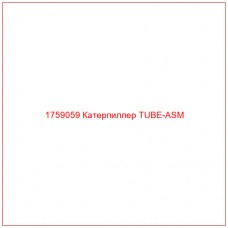Купить запчасти 1759059 Катерпиллер TUBE-ASM онлайн — гарантированное качество. Этот продукт поможет улучшить работу вашей техники, обеспечив её высокую производительность и долговечность.