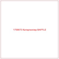 1759073 Катерпиллер BAFFLE