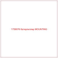 1759076 Катерпиллер MOUNTING
