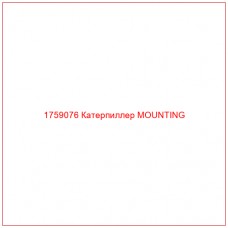 Купить запчасти 1759076 Катерпиллер MOUNTING онлайн — гарантированное качество. Этот продукт поможет улучшить работу вашей техники, обеспечив её высокую производительность и долговечность.