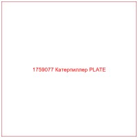 1759077 Катерпиллер PLATE