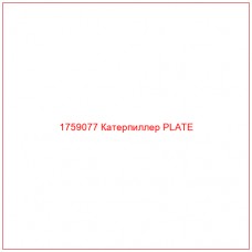 Купить запчасти 1759077 Катерпиллер PLATE онлайн — гарантированное качество. Этот продукт поможет улучшить работу вашей техники, обеспечив её высокую производительность и долговечность.