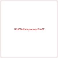 1759078 Катерпиллер PLATE