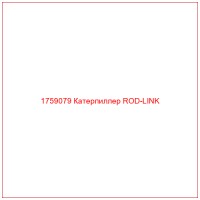 1759079 Катерпиллер ROD-LINK