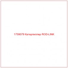 Купить запчасти 1759079 Катерпиллер ROD-LINK онлайн — гарантированное качество. Этот продукт поможет улучшить работу вашей техники, обеспечив её высокую производительность и долговечность.
