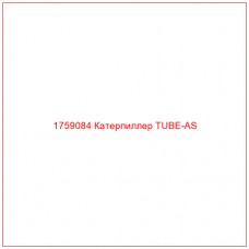 Купить запчасти 1759084 Катерпиллер TUBE-AS онлайн — гарантированное качество. Этот продукт поможет улучшить работу вашей техники, обеспечив её высокую производительность и долговечность.