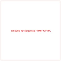 1759085 Катерпиллер PUMP-GP-HA