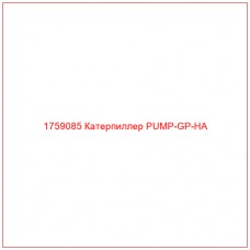 Купить запчасти 1759085 Катерпиллер PUMP-GP-HA онлайн — гарантированное качество. Этот продукт поможет улучшить работу вашей техники, обеспечив её высокую производительность и долговечность.