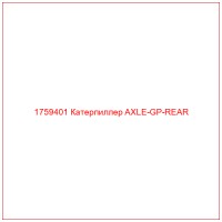 1759401 Катерпиллер AXLE-GP-REAR