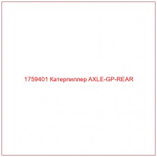 Купить запчасти 1759401 Катерпиллер AXLE-GP-REAR онлайн — гарантированное качество. Этот продукт поможет улучшить работу вашей техники, обеспечив её высокую производительность и долговечность.