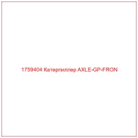 1759404 Катерпиллер AXLE-GP-FRON