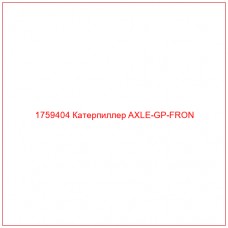 Купить запчасти 1759404 Катерпиллер AXLE-GP-FRON онлайн — гарантированное качество. Этот продукт поможет улучшить работу вашей техники, обеспечив её высокую производительность и долговечность.