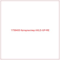 1759405 Катерпиллер AXLE-GP-RE
