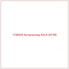 Купить запчасти 1759405 Катерпиллер AXLE-GP-RE онлайн — гарантированное качество. Этот продукт поможет улучшить работу вашей техники, обеспечив её высокую производительность и долговечность.