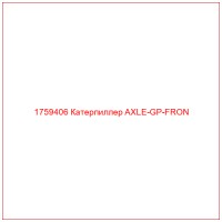 1759406 Катерпиллер AXLE-GP-FRON