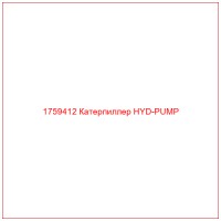 1759412 Катерпиллер HYD-PUMP