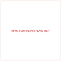 1759433 Катерпиллер PLATE-IDENT