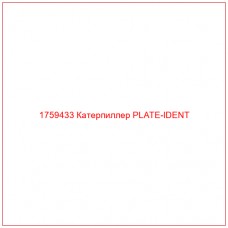 Купить запчасти 1759433 Катерпиллер PLATE-IDENT онлайн — гарантированное качество. Этот продукт поможет улучшить работу вашей техники, обеспечив её высокую производительность и долговечность.