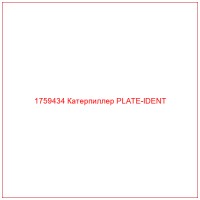 1759434 Катерпиллер PLATE-IDENT
