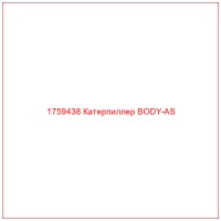 1759438 Катерпиллер BODY-AS