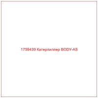 1759439 Катерпиллер BODY-AS