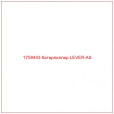 Купить запчасти 1759443 Катерпиллер LEVER-AS онлайн — гарантированное качество. Этот продукт поможет улучшить работу вашей техники, обеспечив её высокую производительность и долговечность.
