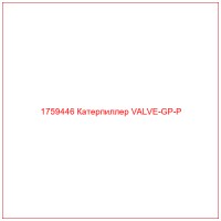 1759446 Катерпиллер VALVE-GP-P