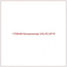Купить запчасти 1759446 Катерпиллер VALVE-GP-P онлайн — гарантированное качество. Этот продукт поможет улучшить работу вашей техники, обеспечив её высокую производительность и долговечность.
